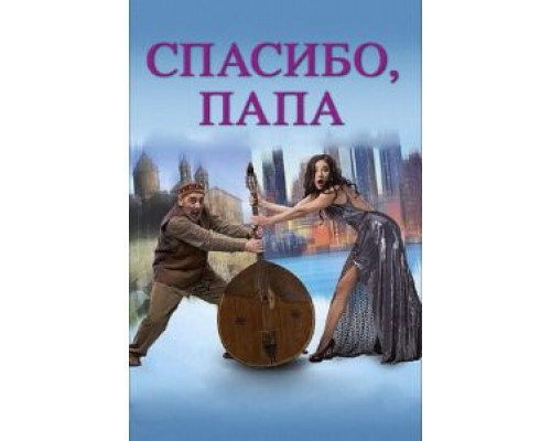 Спасибо, папа (смотреть онлайн)