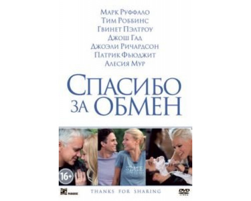   Спасибо за обмен (смотреть онлайн)