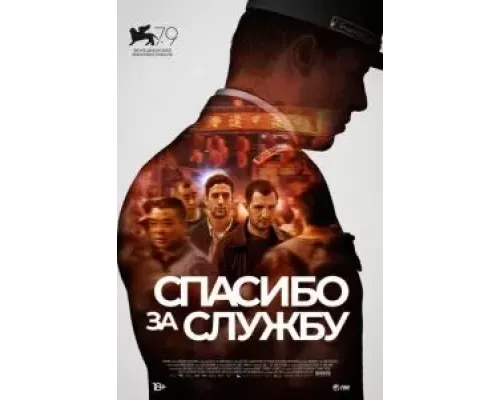   Спасибо за службу (смотреть онлайн)