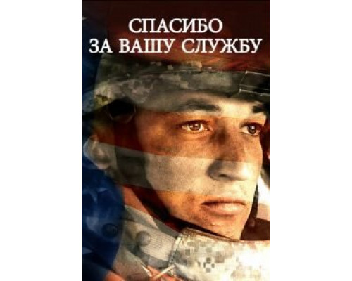   Спасибо за вашу службу (смотреть онлайн)