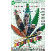 Спасите Грейс (1999)
