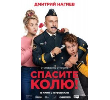 Спасите Колю! (2021)