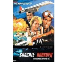 Спасите Конкорд (1979)