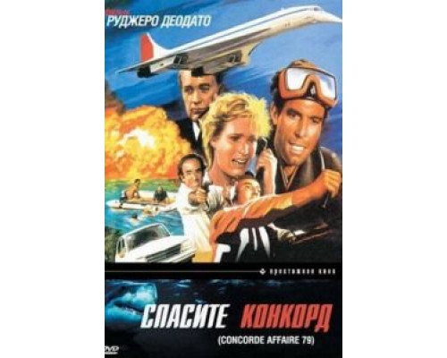 Спасите Конкорд (смотреть онлайн)