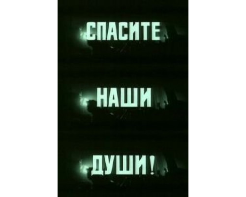 Спасите наши души (смотреть онлайн)