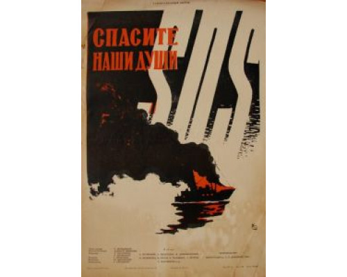 Спасите наши души (смотреть онлайн)