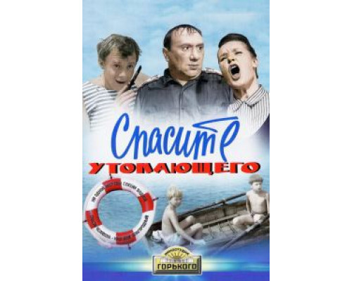 Спасите утопающего (смотреть онлайн)