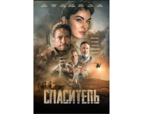   Спаситель (смотреть онлайн)