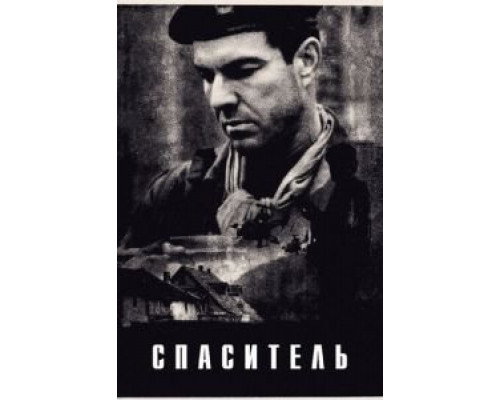 Спаситель (смотреть онлайн)