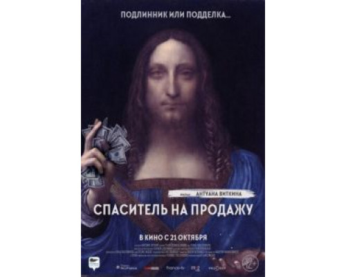 Спаситель на продажу (смотреть онлайн)