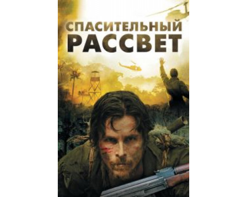   Спасительный рассвет (смотреть онлайн)