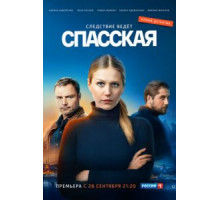 Спасская 1-3 сезон  (2020)