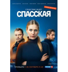 Спасская 1-3 сезон  (2020)