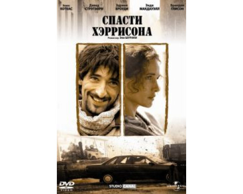 Спасти Хэррисона (смотреть онлайн)