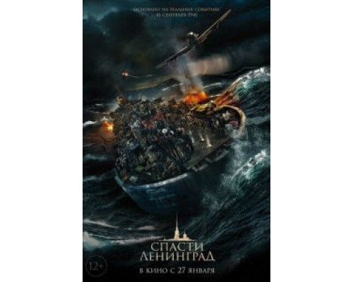   Спасти Ленинград (смотреть онлайн)