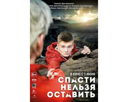 Спасти нельзя оставить (смотреть онлайн)