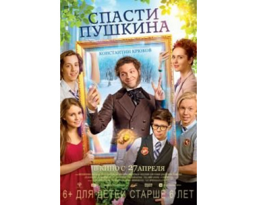   Спасти Пушкина (смотреть онлайн)