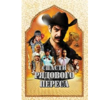 Спасти рядового Переса (2011)