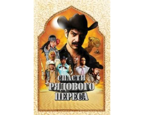 Спасти рядового Переса (смотреть онлайн)