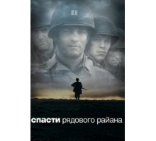 Спасти рядового Райана (1998)