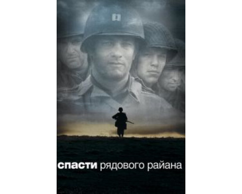   Спасти рядового Райана (смотреть онлайн)