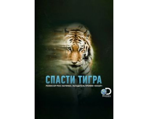 Спасти тигра (смотреть онлайн)