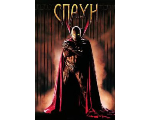   Спаун (смотреть онлайн)