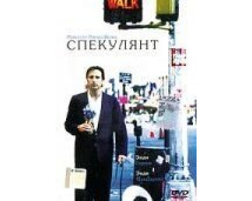 Спекулянт (смотреть онлайн)