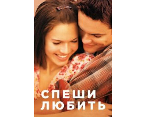   Спеши любить (смотреть онлайн)