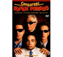 Спецагент Корки Романо (2001)
