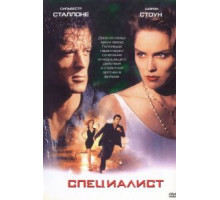Специалист (1994)