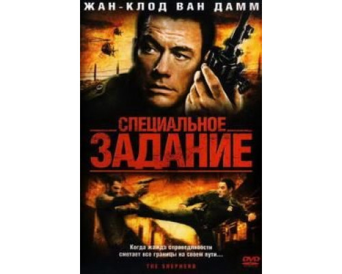 Специальное задание (смотреть онлайн)
