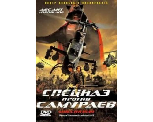 Спецназ против самураев. Миссия 1549 (смотреть онлайн)