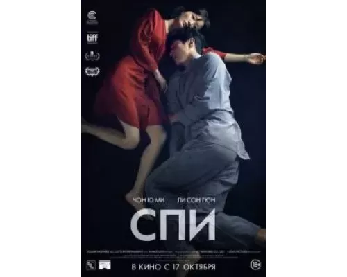   Спи (смотреть онлайн)