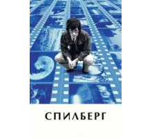 Спилберг (2017)