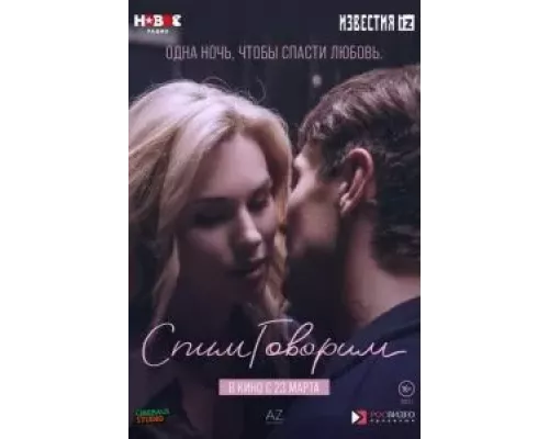   СпимГоворим (смотреть онлайн)
