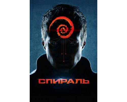   Спираль (смотреть онлайн)
