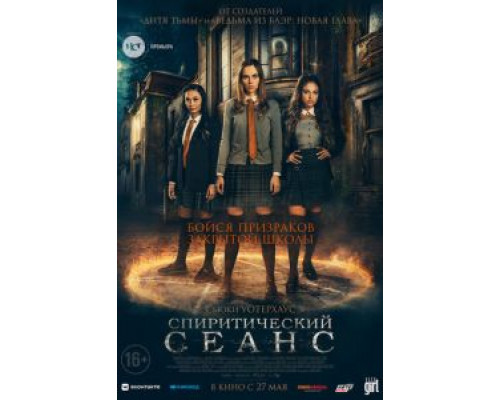   Спиритический сеанс (смотреть онлайн)
