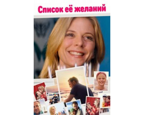 Список ее желаний (смотреть онлайн)