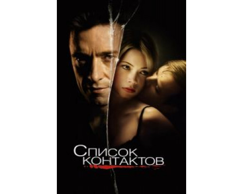   Список контактов (смотреть онлайн)