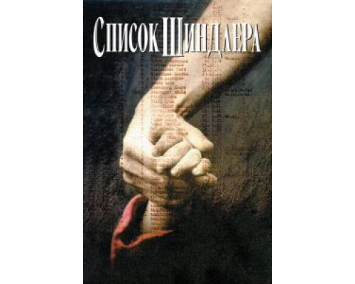   Список Шиндлера (смотреть онлайн)