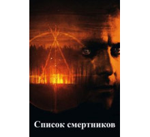 Список смертников (2011)