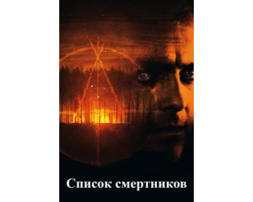   Список смертников (смотреть онлайн)