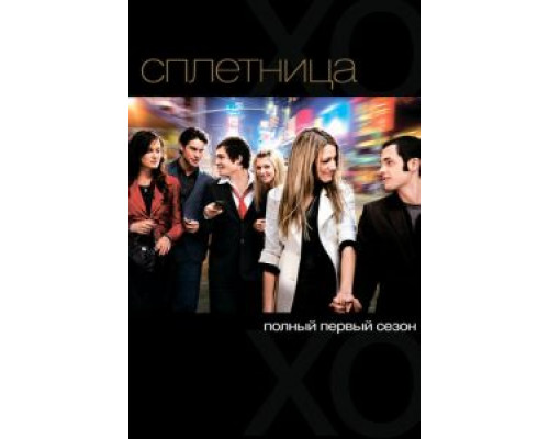 Сплетница 1-6 сезон  смотреть онлайн 