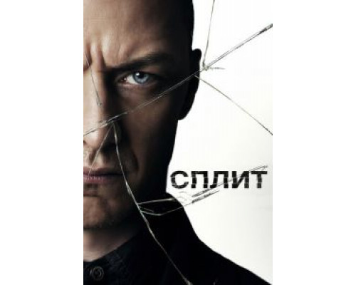   Сплит (смотреть онлайн)