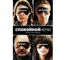 Спокойной ночи (2005)