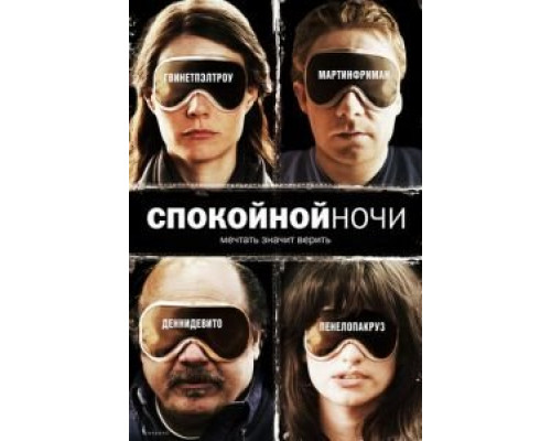 Спокойной ночи (смотреть онлайн)
