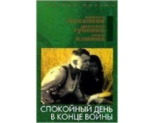 Спокойный день в конце войны (смотреть онлайн)