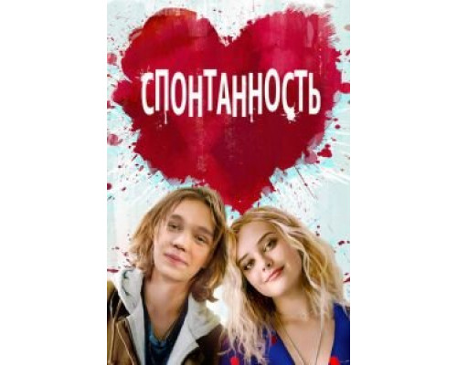   Спонтанность (смотреть онлайн)
