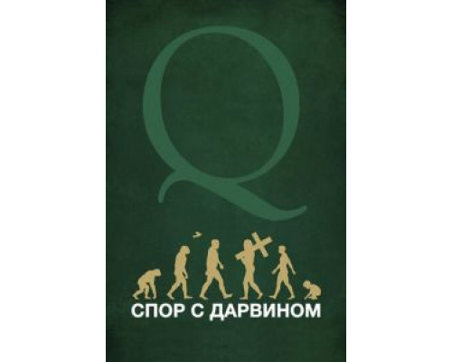 Спор с Дарвином (смотреть онлайн)